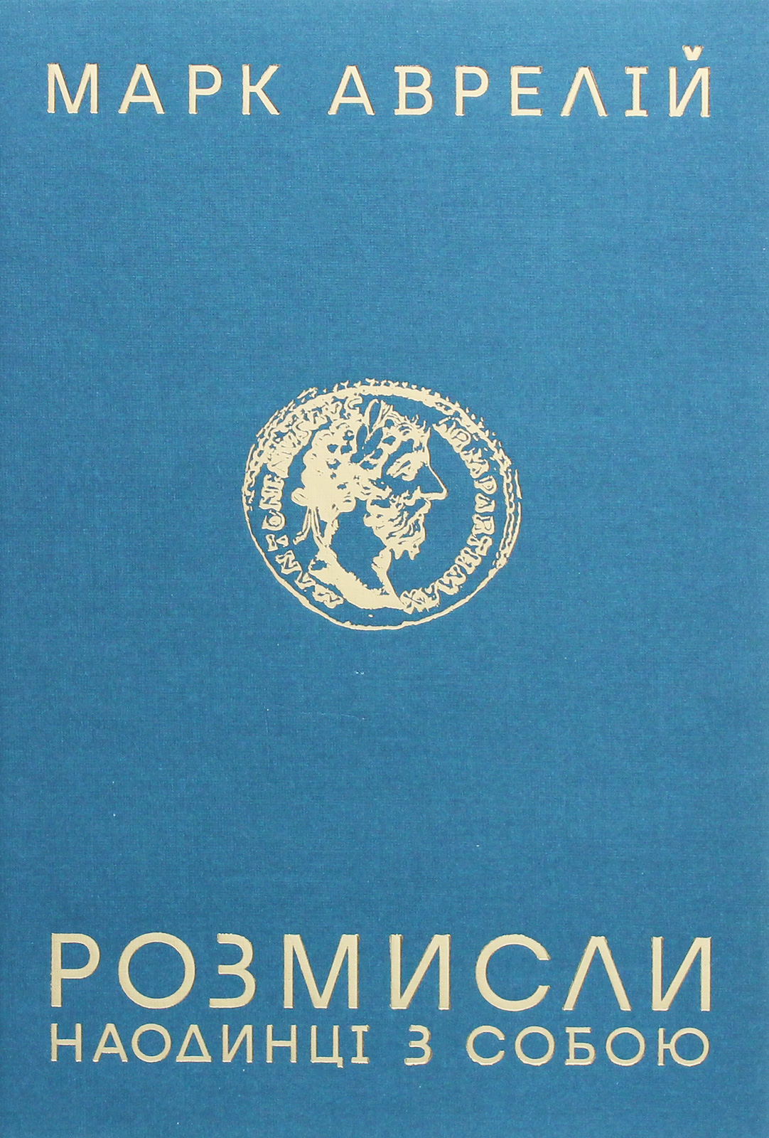 Розмисли. Наодинці з собою. Марк Аврелій