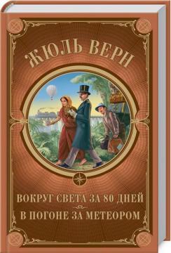 Навколо світу за 80 днів. У гонитві за метеором