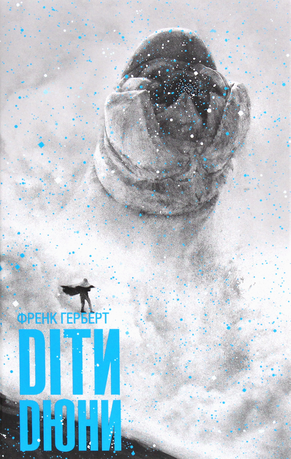 Діти Дюни. Френк Герберт