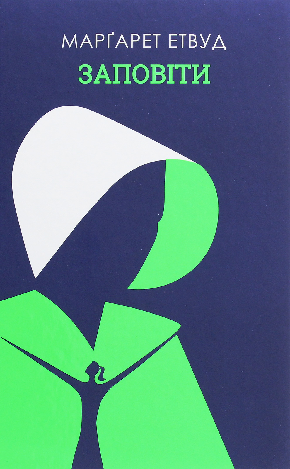 Заповіти. Маргарет Етвуд