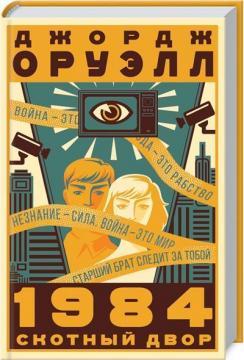 1984. Скотний двір