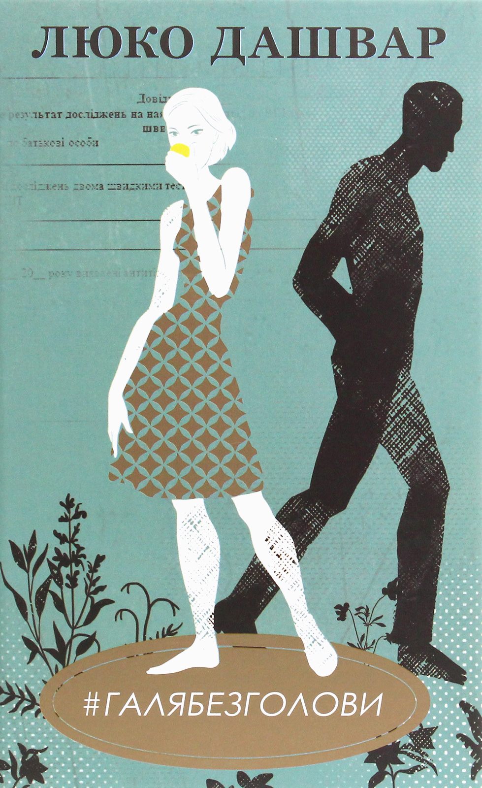 #ГАЛЯБЕЗГОЛОВИ (тверда обкл.)