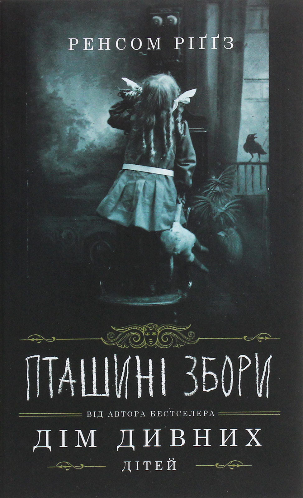 Дім дивних дітей. Книга 5. Пташині збори