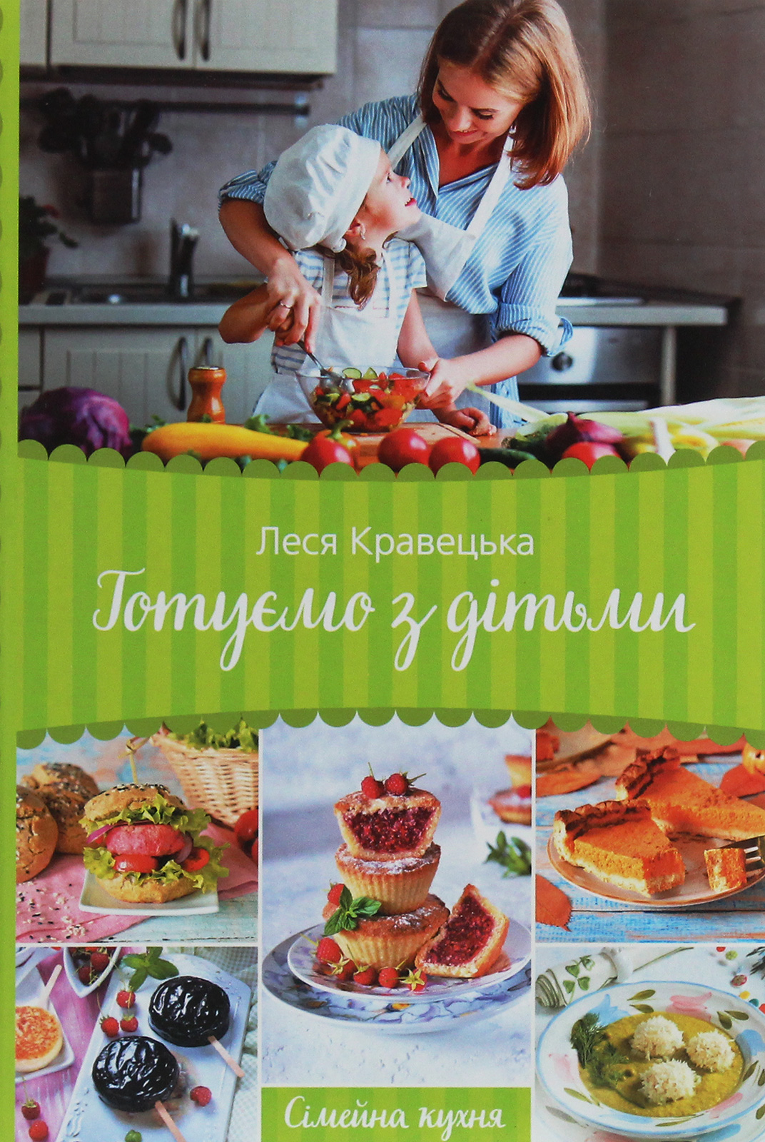 Готуємо з дітьми. Сімейна кухня