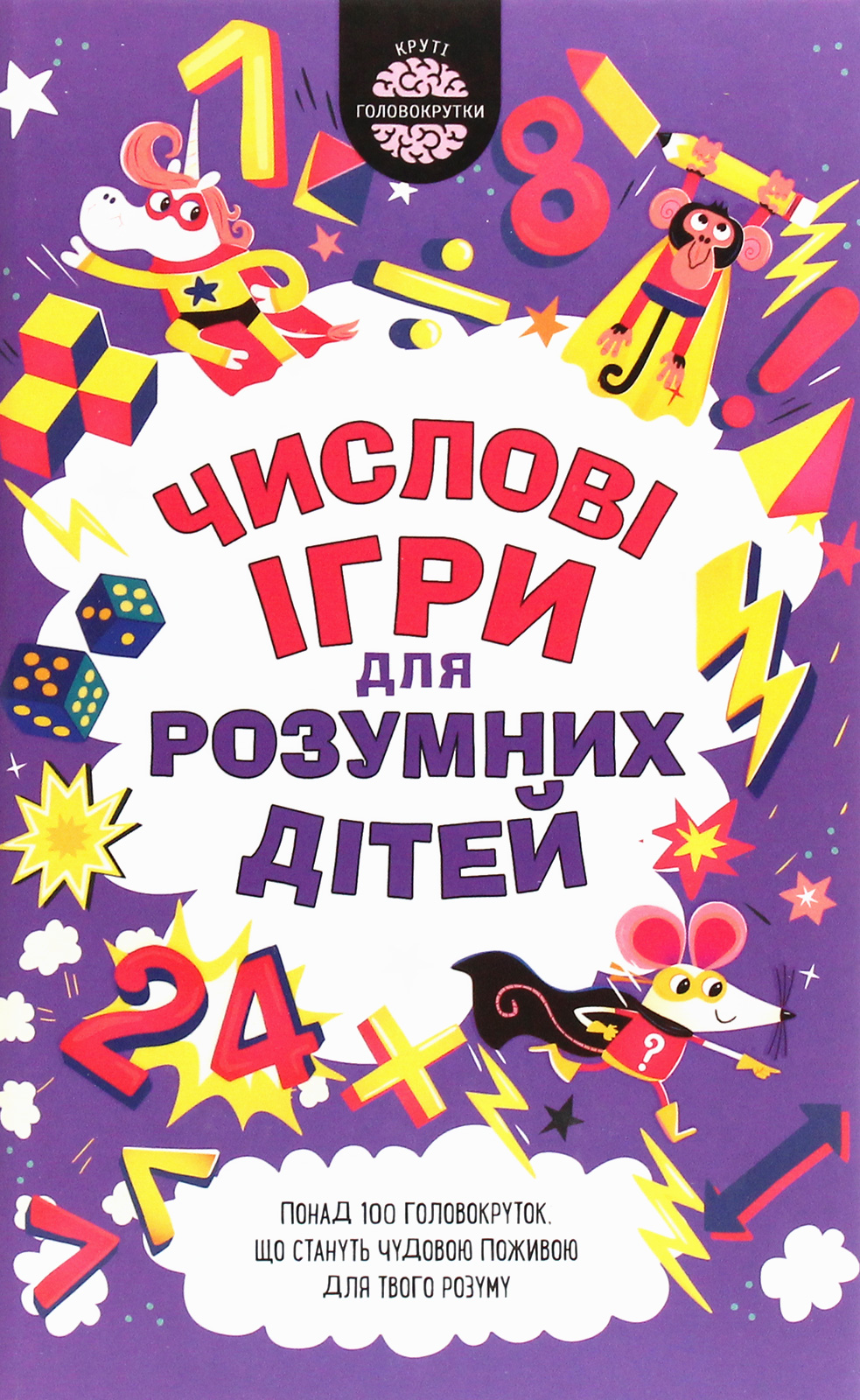 Числові ігри для розумних дітей