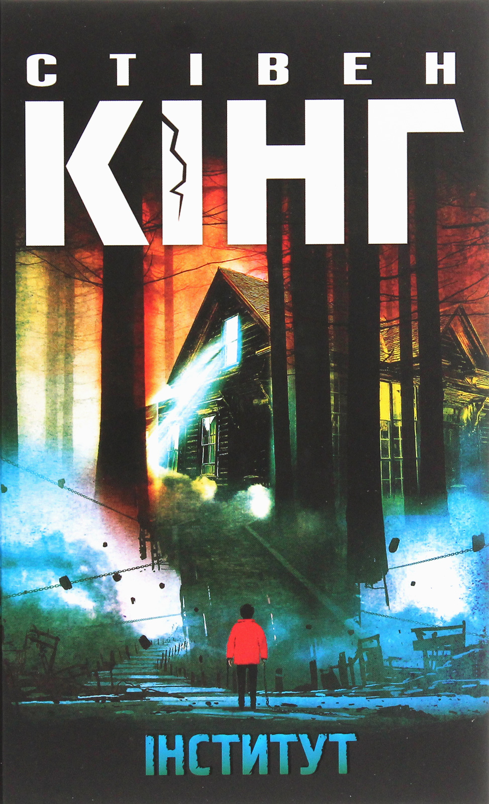 Інститут. Стівен Кінг