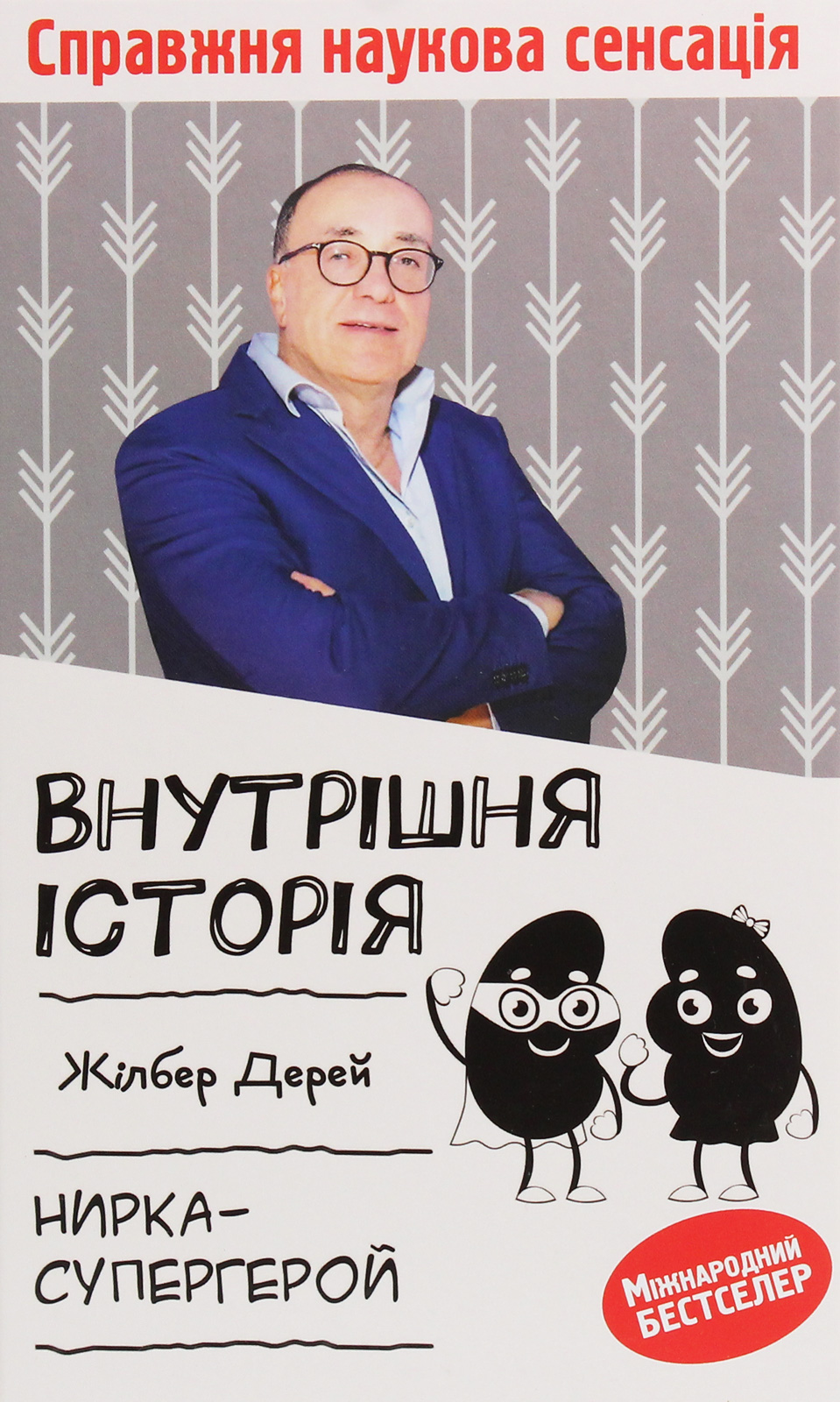 Внутрішня історія. Нирка-супергерой. Жілбер Дерей