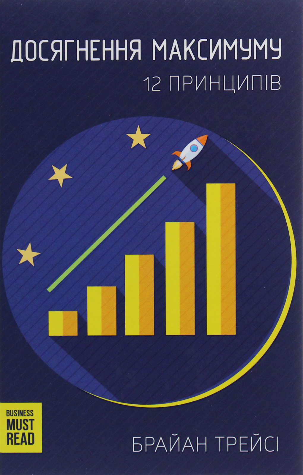 Досягнення максимуму. 12 принципів 