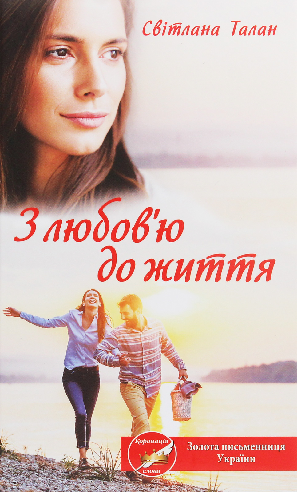 З любов'ю до життя