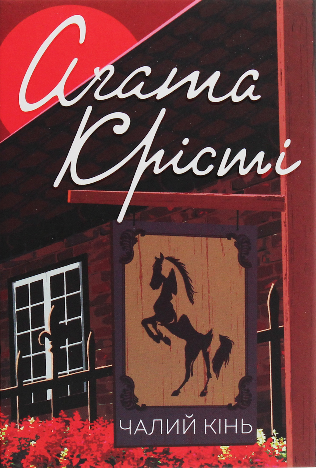 Чалий кінь. Аґата Крісті