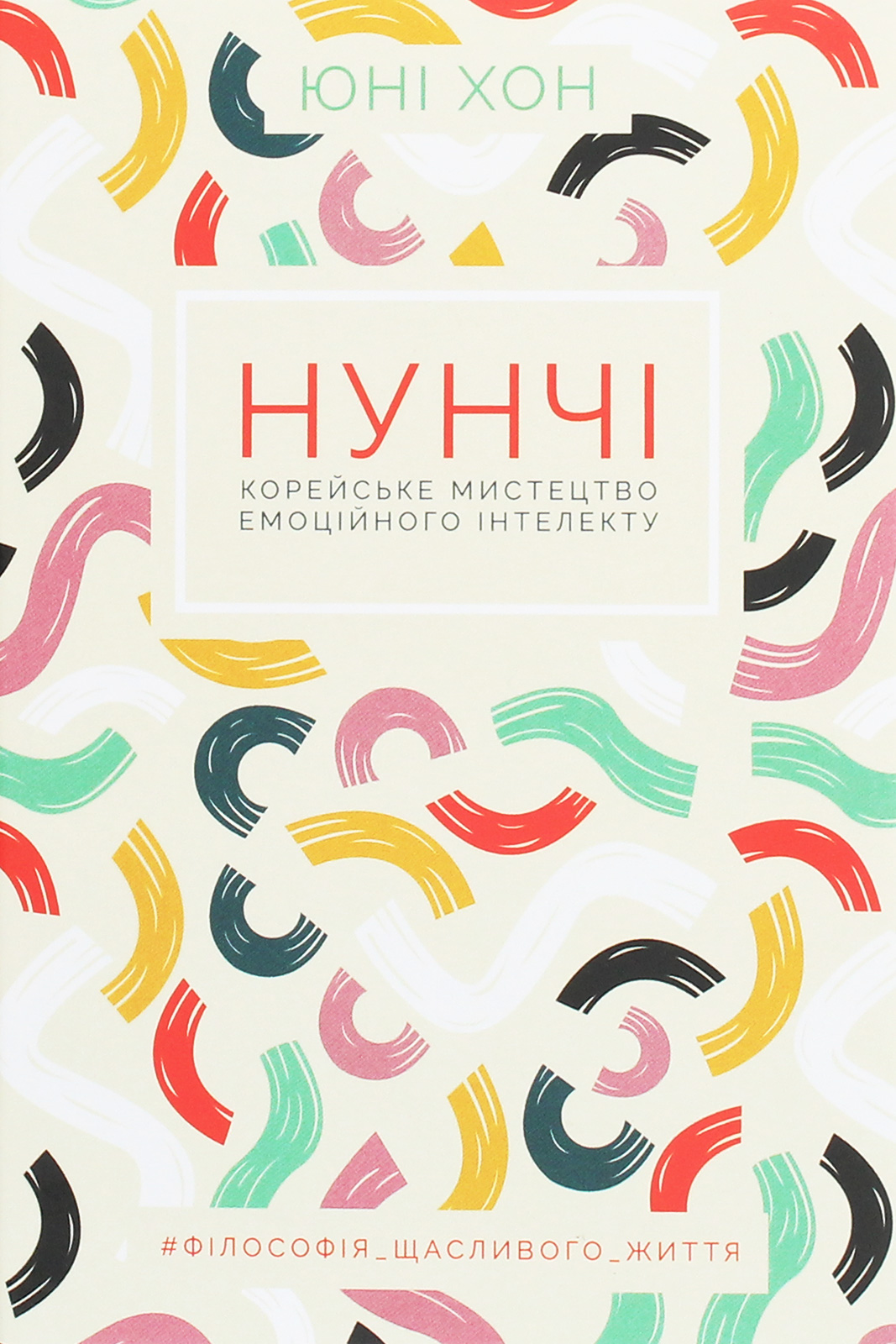 Нунчі. Корейське мистецтво емоційного інтелекту. Юні Хонг