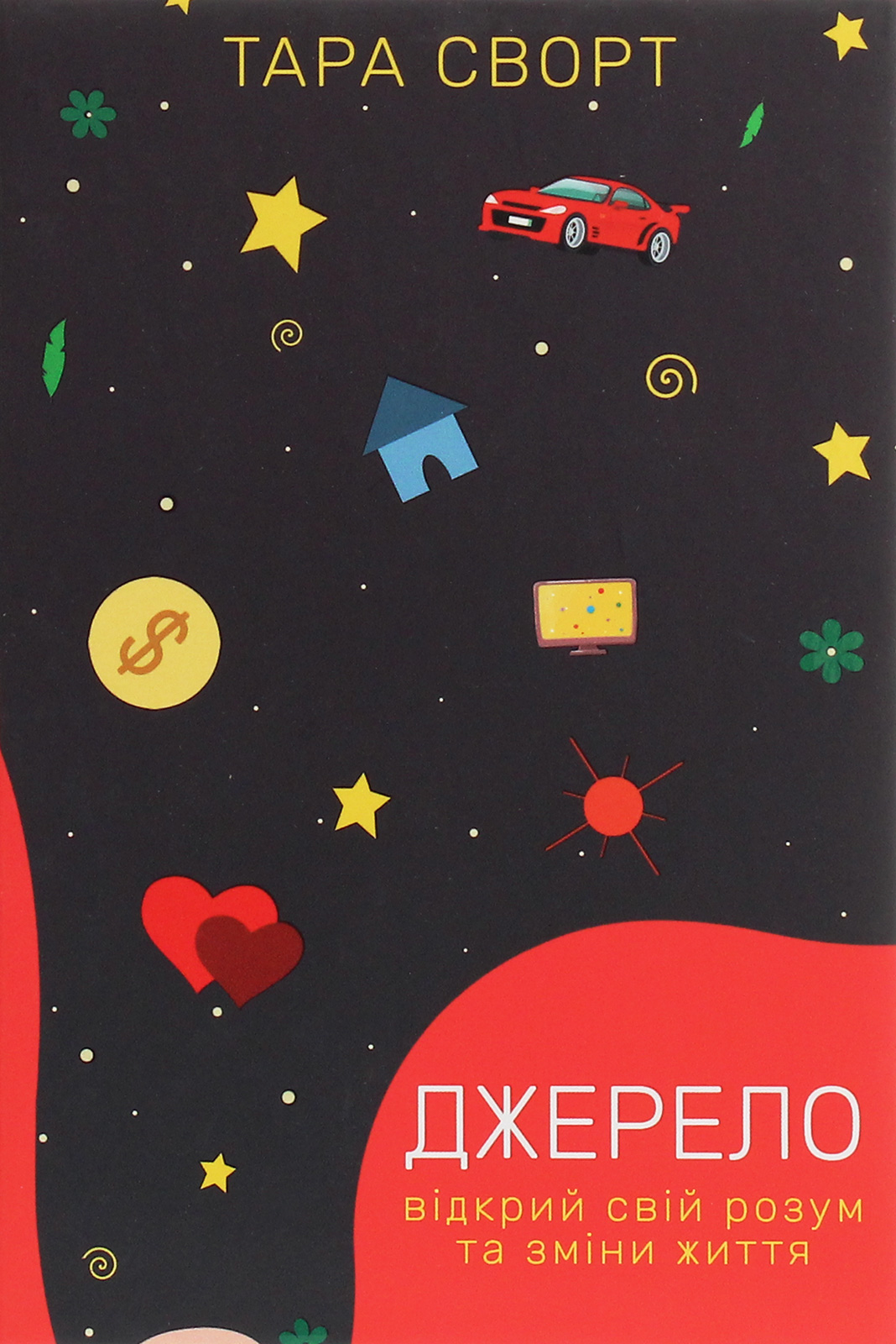 Джерело. Відкрий свій розум та зміни життя