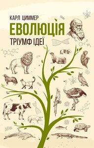 Еволюція. Тріумф ідеї