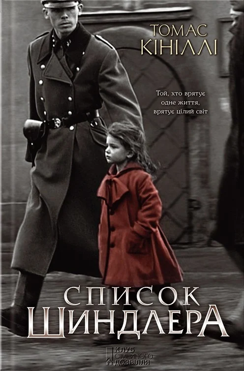 Список Шиндлера (кінообкладинка)