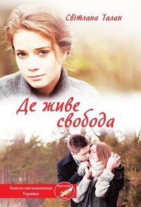 Де живе свобода