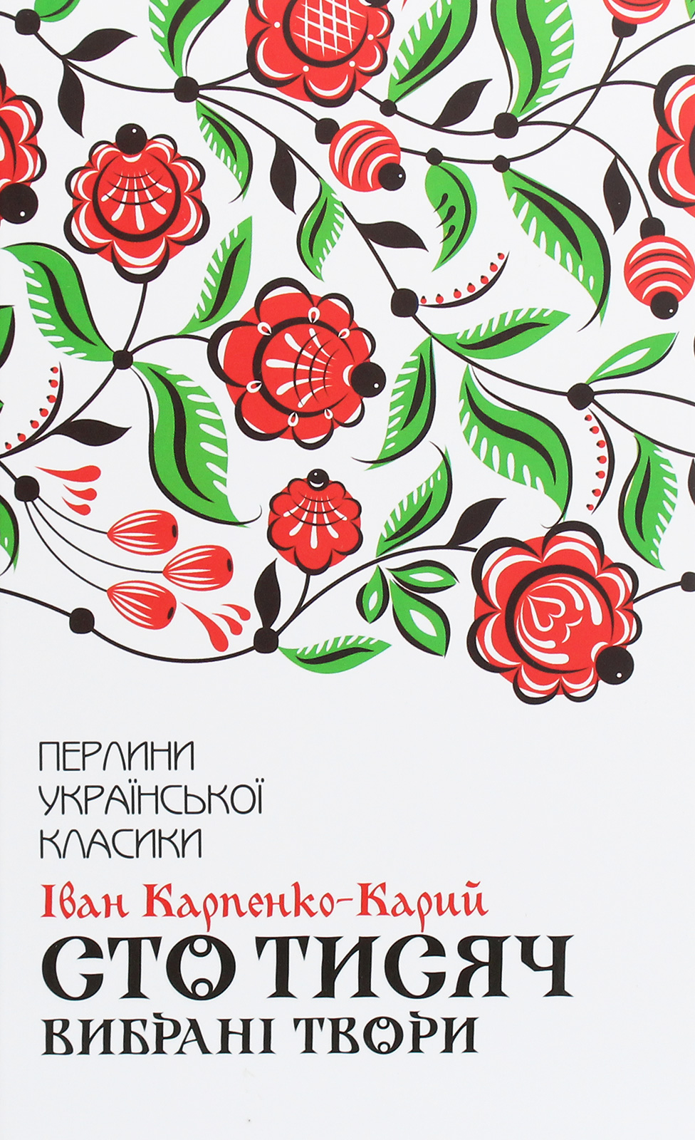 Сто тисяч. Вибрані твори (Перлини української класики)