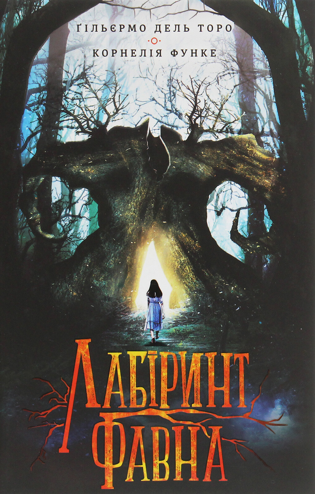 Лабіринт Фавна. Ґільєрмо дель Торо; Корнелія Функе
