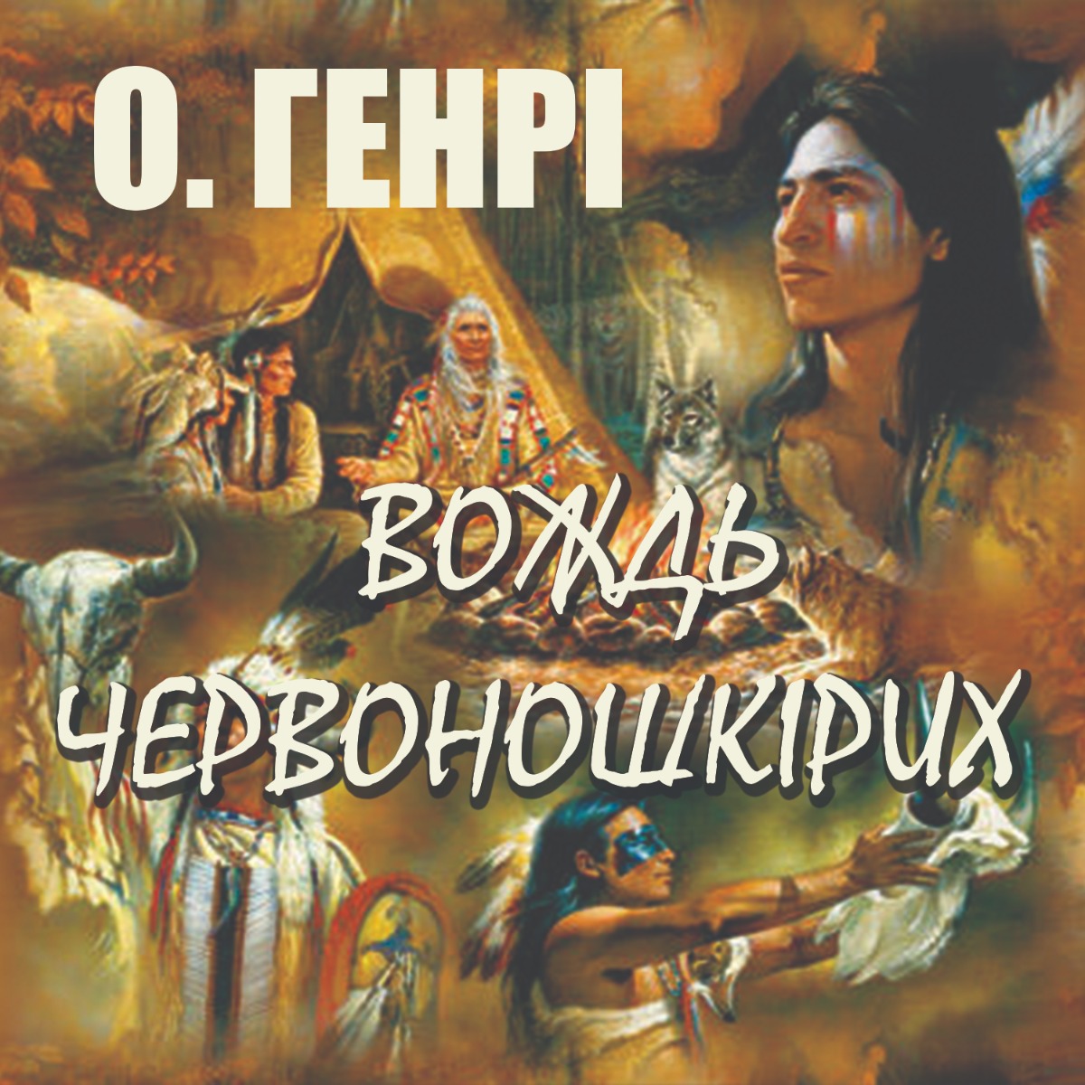 Вождь червоношкірих (Бібліотека пригод)