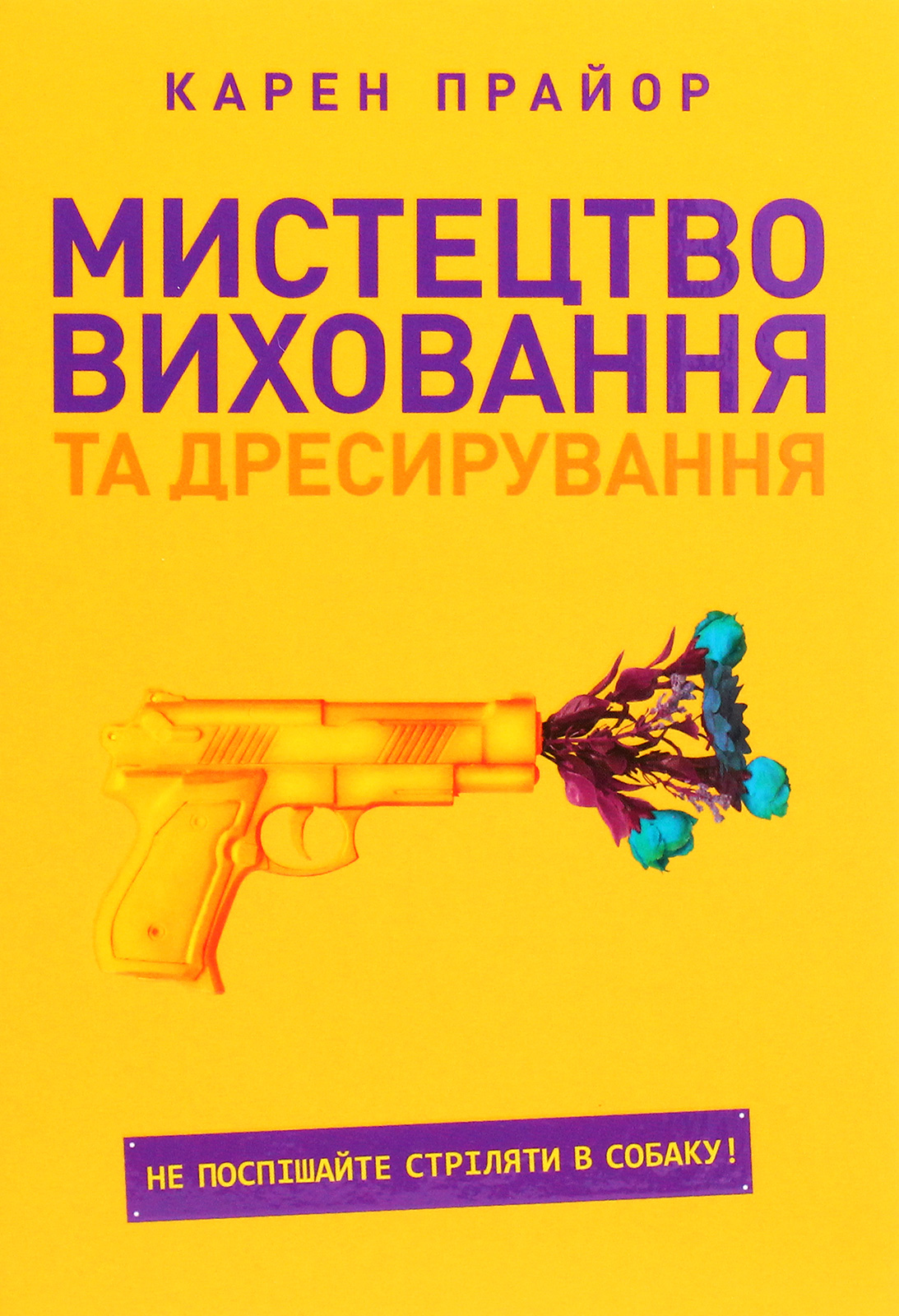Мистецтво виховання та дресирування. Не поспішайте стріляти в собаку!
