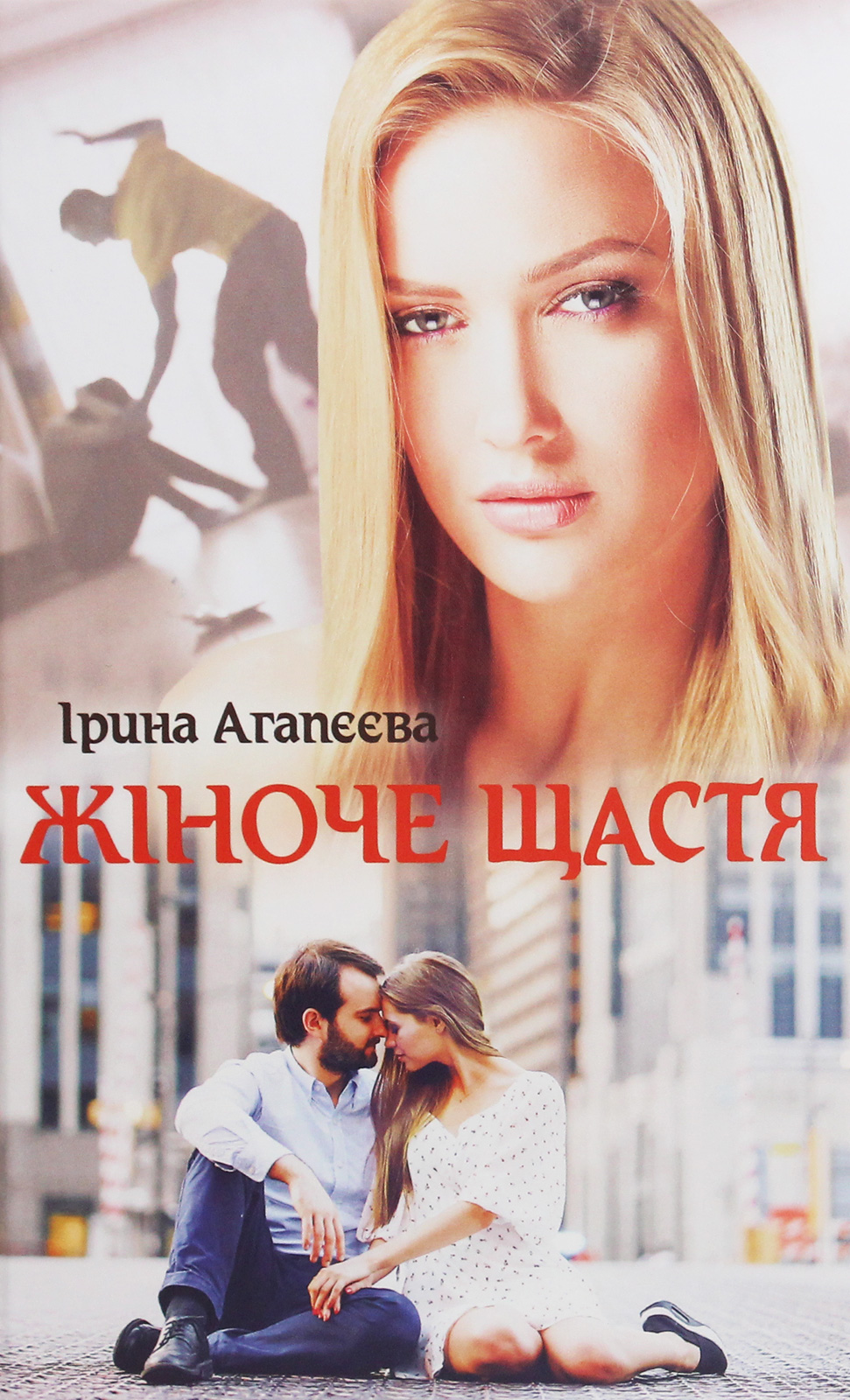 Жіноче щастя