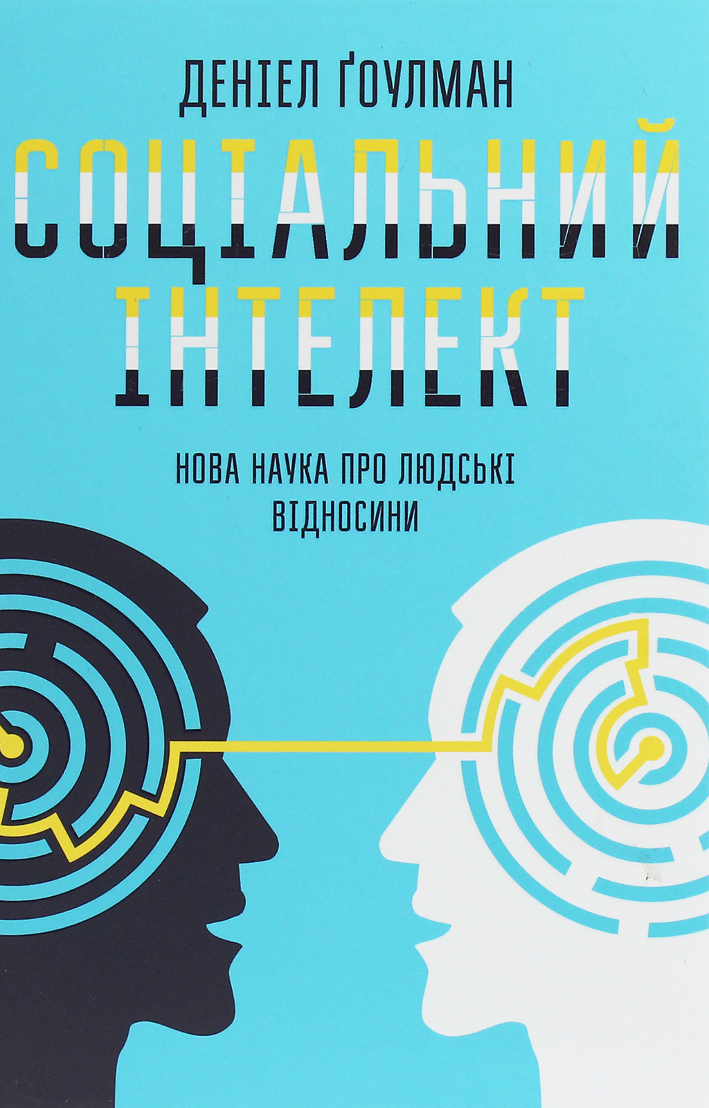 Соціальний інтелект. Нова наука про людські відносини