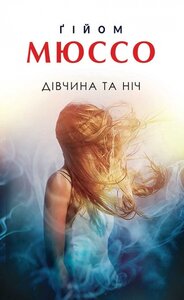 Дівчина та ніч