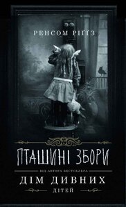 Пташині збори