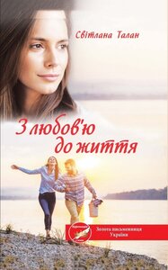 З любов'ю до життя