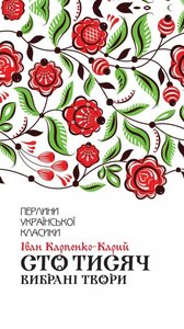 Сто тисяч. Вибрані твори