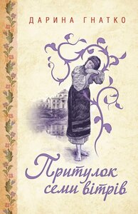 Притулок семи вітрів