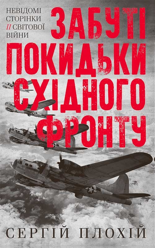 Забуті покидьки східного фронту