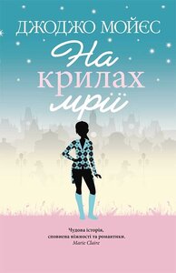 На крилах мрії