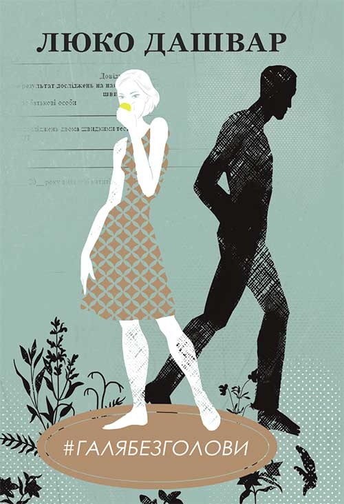 #ГАЛЯБЕЗГОЛОВИ