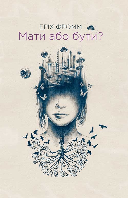 Мати або бути?