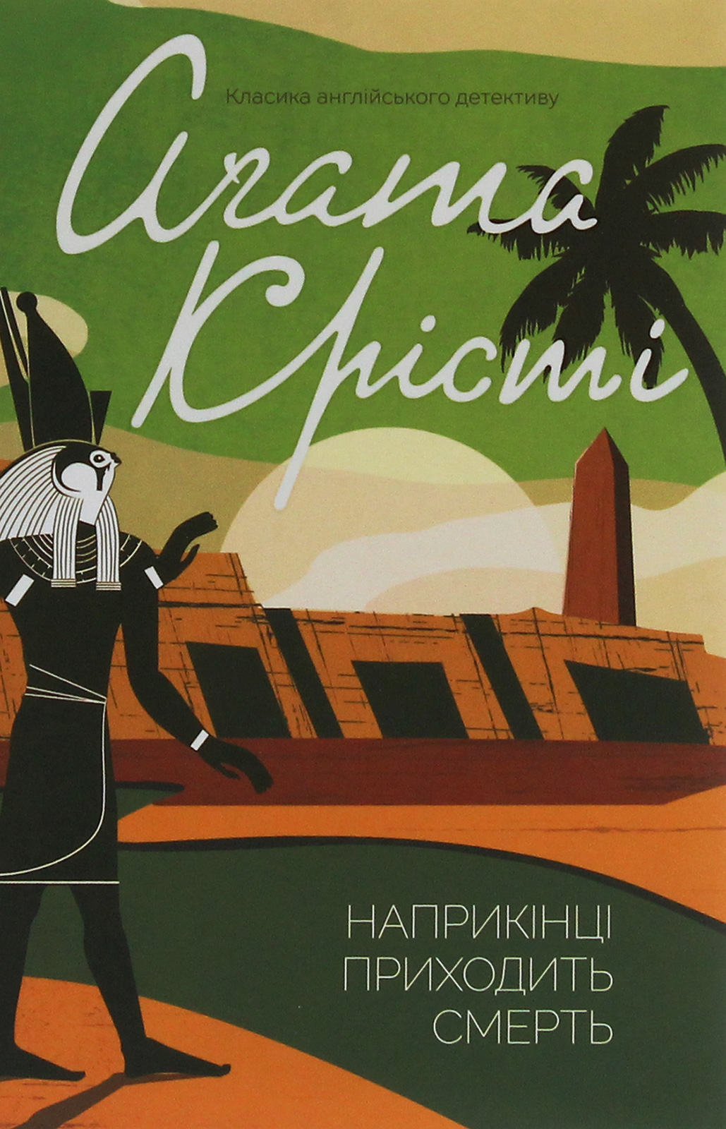 Наприкінці приходить смерть. Аґата Крісті