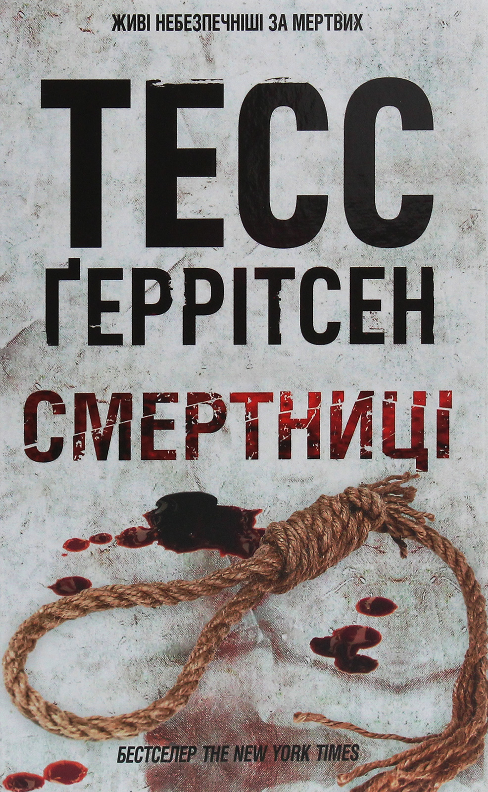Смертниці. Тесс Ґеррітсен