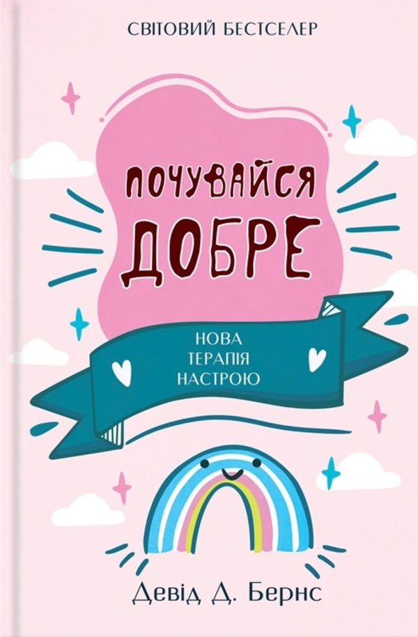 Почувайся добре. Нова терапія настрою