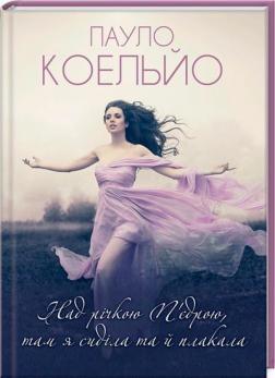 Над річкою П'єдрою, там я сиділа та й плакала