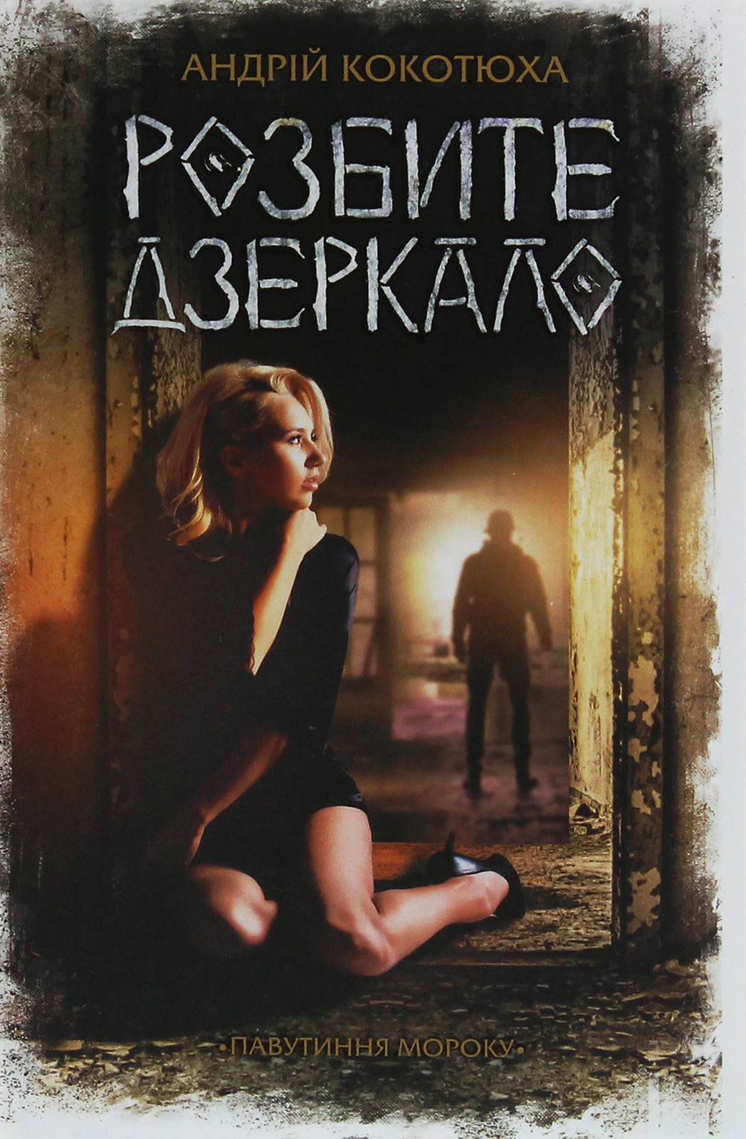 Павутиння мороку. Книга 1. Розбите дзеркало