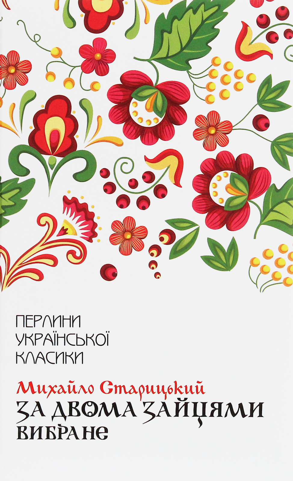 За двома зайцями. Вибране (Перлини української класики)