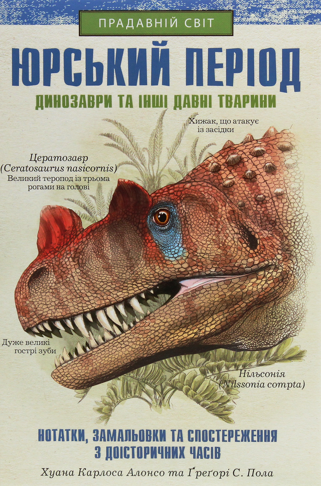 Юрський період: Динозаври та інші давні тварини. Ґреґорі С. Пол; Хуан Карлос Алонсо