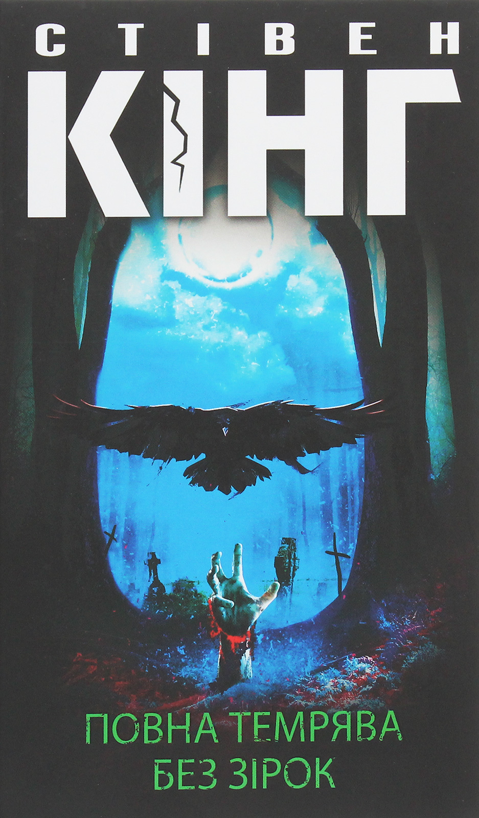 Повна темрява. Без зірок (видання 2020 року)