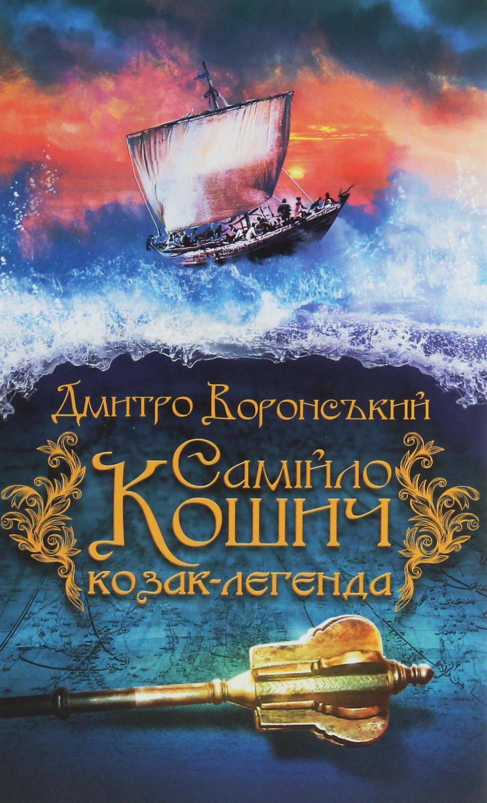 Самійло Кошич. Книга 1. Козак-легенда