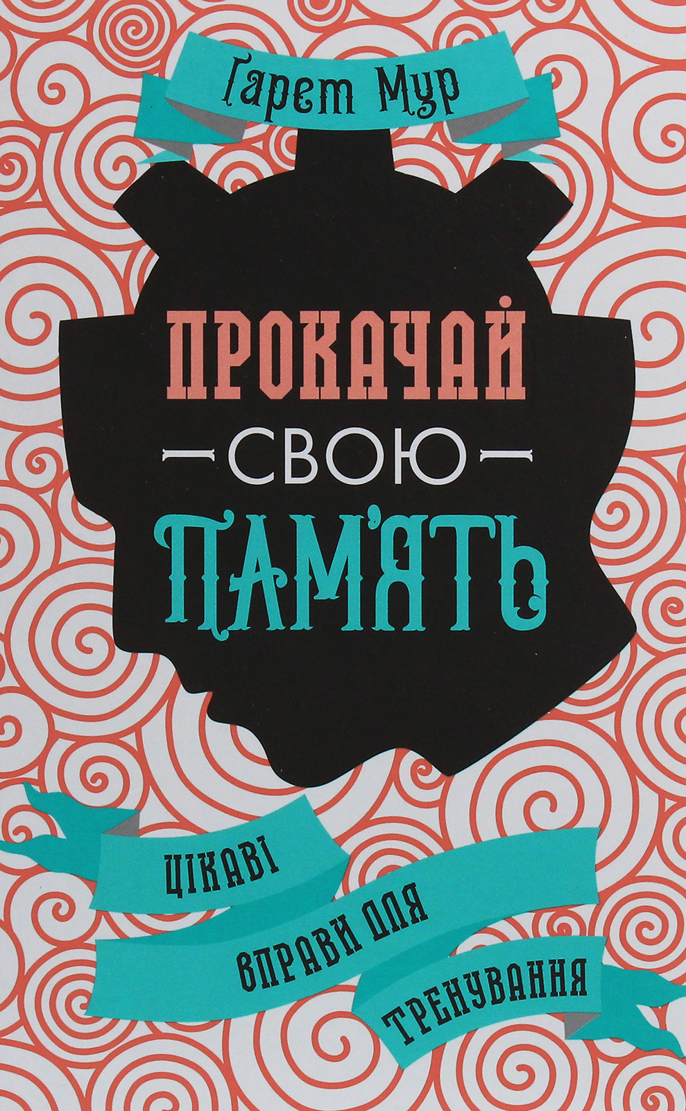 Прокачай свою пам'ять. Цікаві вправи для тренування
