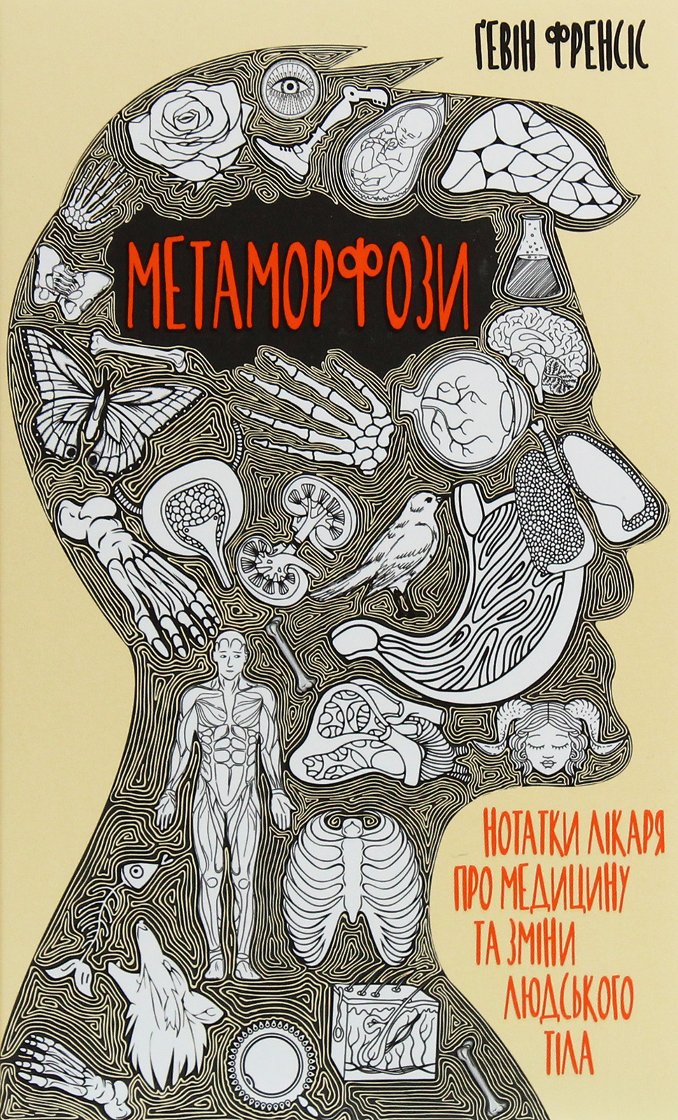 Метаморфози. Нотатки лікаря про медицину та зміни людського тіла