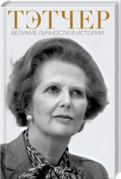 Тетчер. Великі особистості в історії