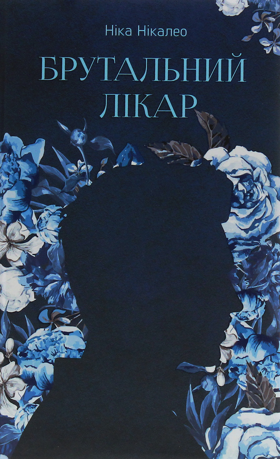 Брутальний лікар