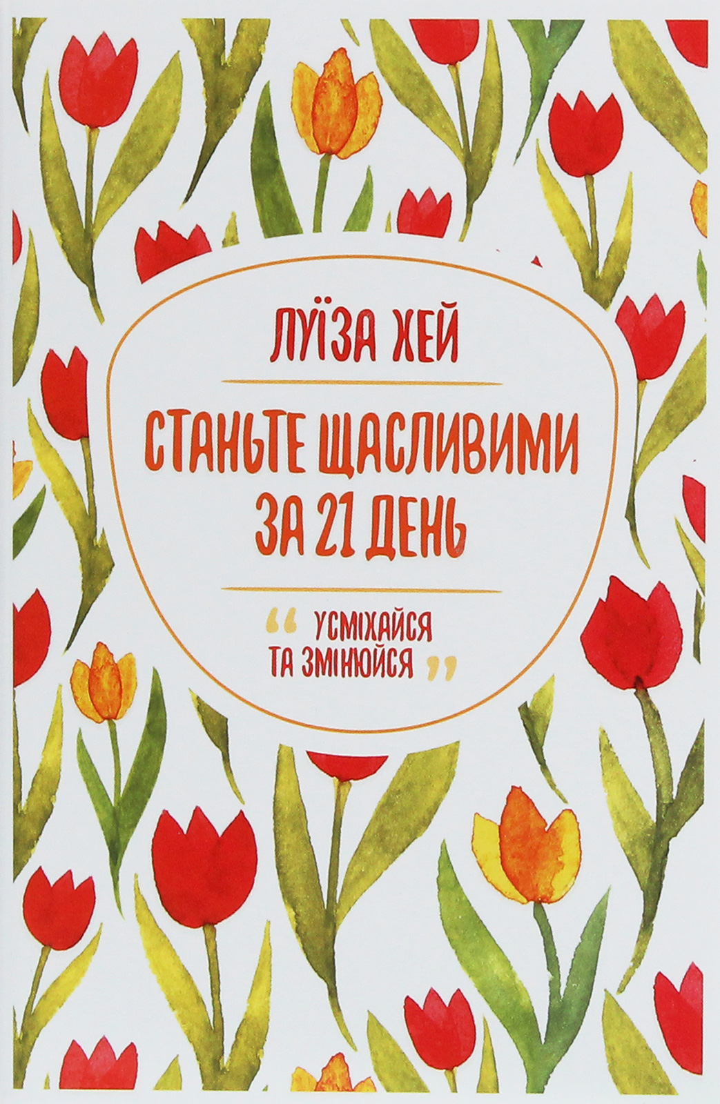 Станьте щасливими за 21 день. Усміхайся та змінюйся
