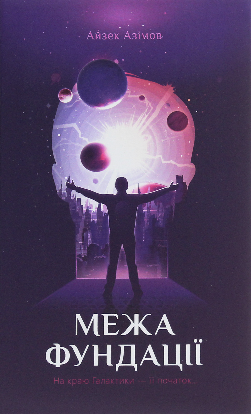 Межа Фундації. Айзек Азімов
