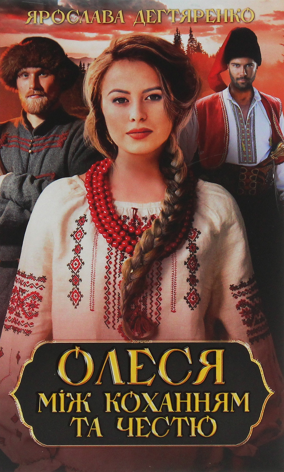 Між двох орлів. Книга 3. Олеся: між коханням та честю